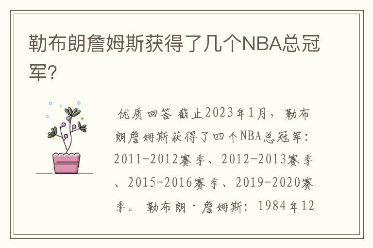 勒布朗詹姆斯获得了几个NBA总冠军？