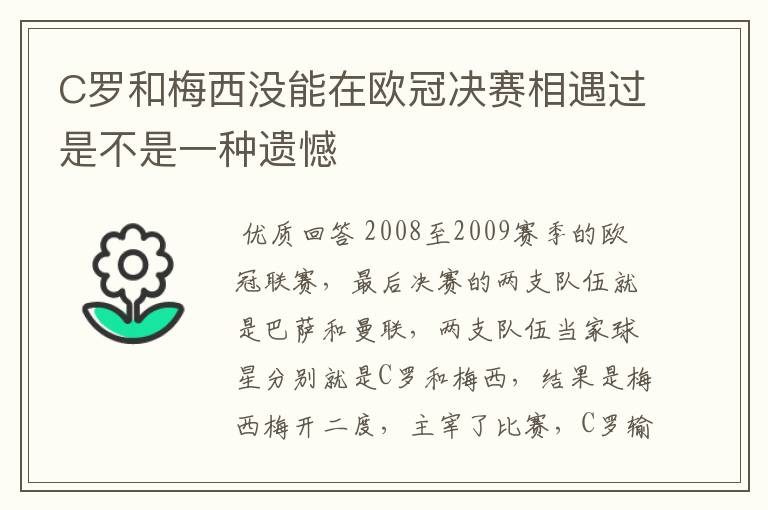 C罗和梅西没能在欧冠决赛相遇过是不是一种遗憾