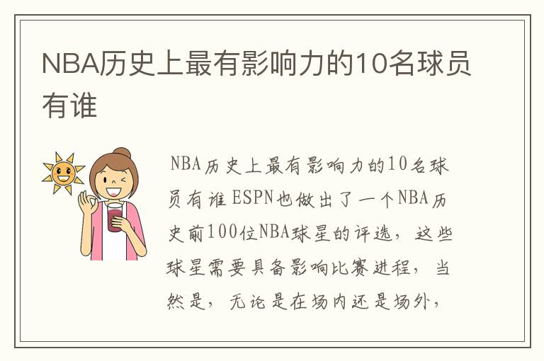 NBA历史上最有影响力的10名球员有谁