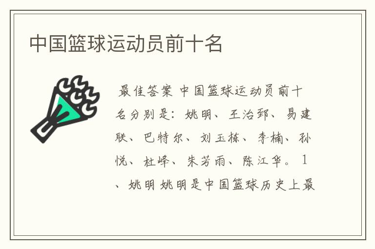 中国篮球运动员前十名