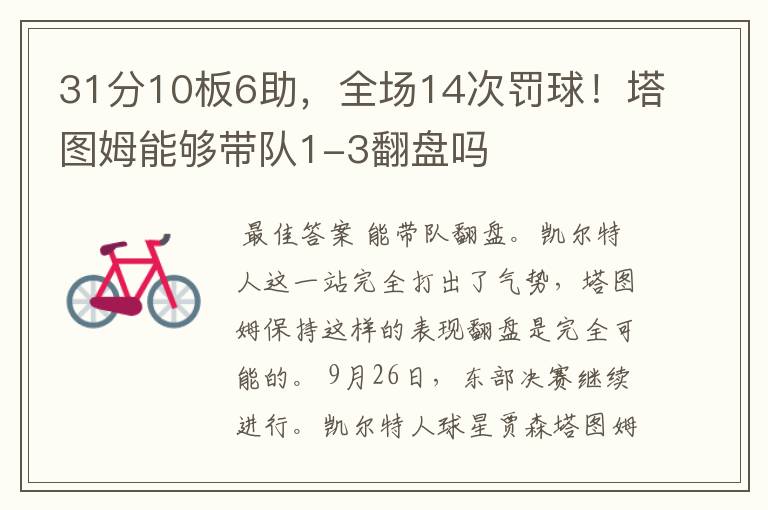 31分10板6助，全场14次罚球！塔图姆能够带队1-3翻盘吗