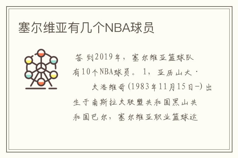 塞尔维亚有几个NBA球员