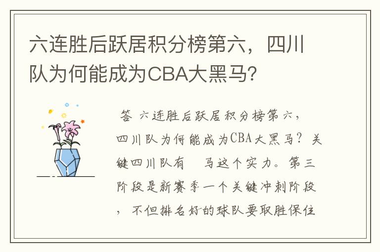 六连胜后跃居积分榜第六，四川队为何能成为CBA大黑马？