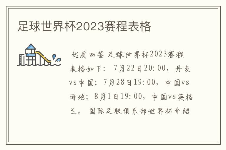 足球世界杯2023赛程表格