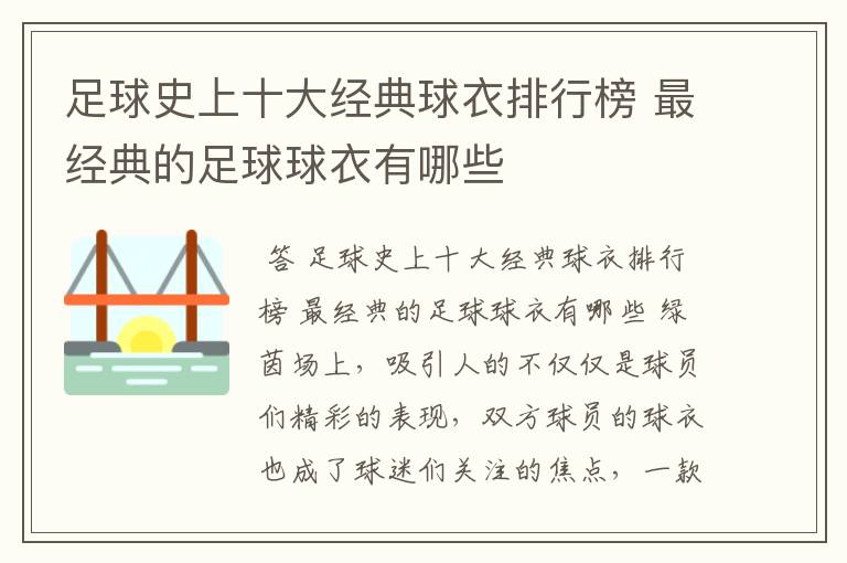 足球史上十大经典球衣排行榜 最经典的足球球衣有哪些