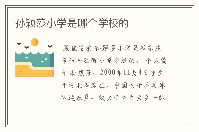 孙颖莎小学是哪个学校的