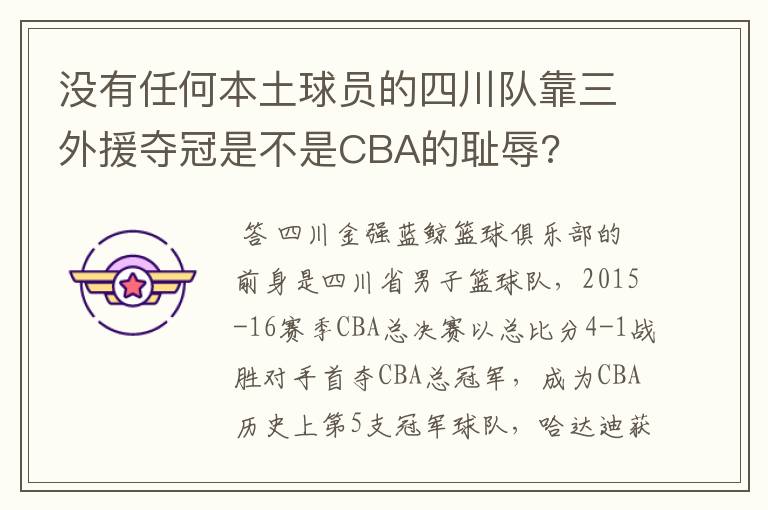 没有任何本土球员的四川队靠三外援夺冠是不是CBA的耻辱?