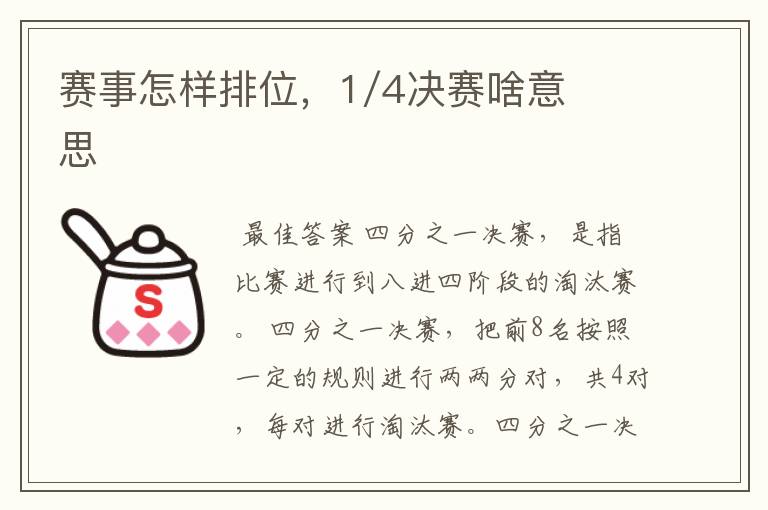 赛事怎样排位，1/4决赛啥意思