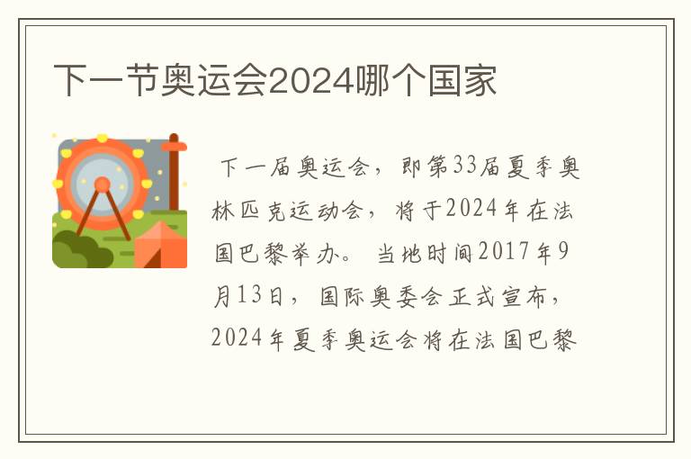 下一节奥运会2024哪个国家