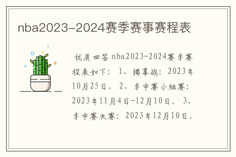 nba2023-2024赛季赛事赛程表