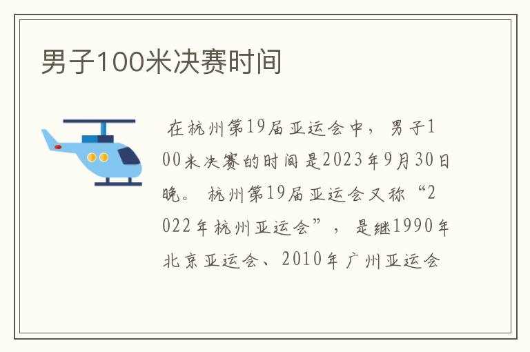 男子100米决赛时间