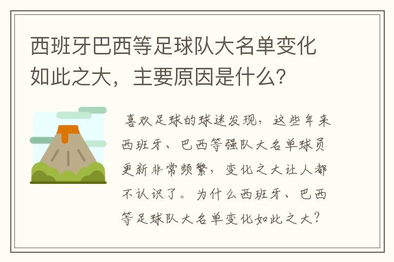 西班牙巴西等足球队大名单变化如此之大，主要原因是什么？