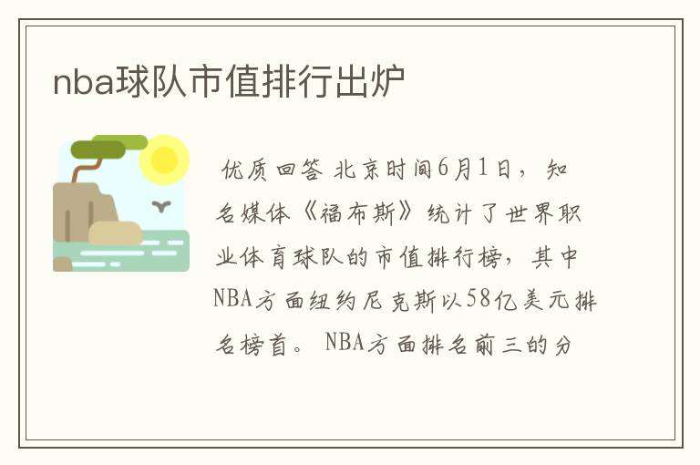 nba球队市值排行出炉