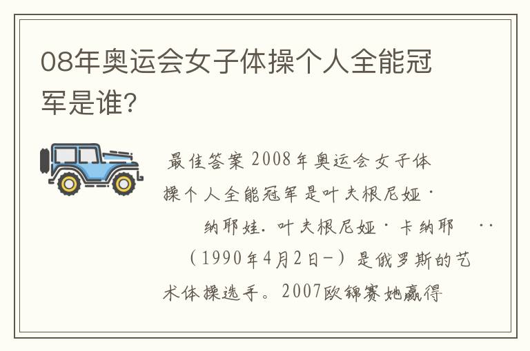 08年奥运会女子体操个人全能冠军是谁?