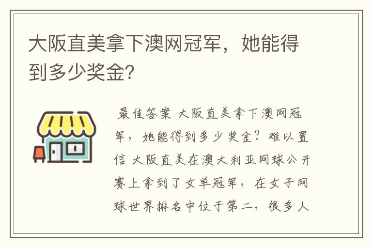 大阪直美拿下澳网冠军，她能得到多少奖金？