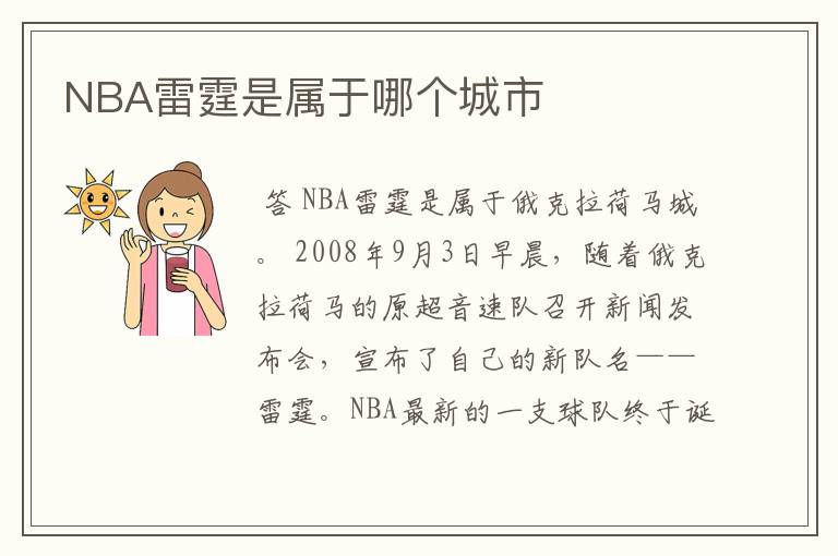 NBA雷霆是属于哪个城市