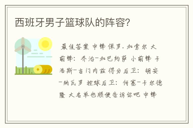 西班牙男子篮球队的阵容？