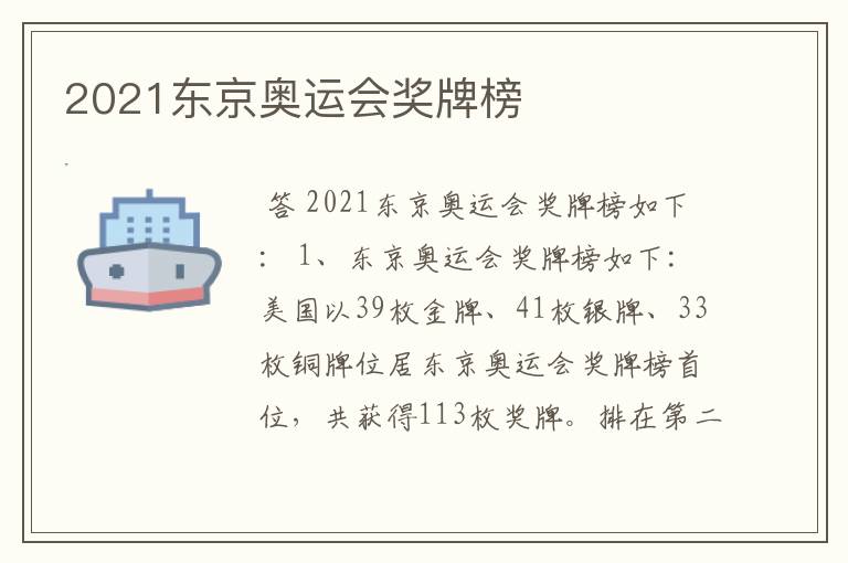 2021东京奥运会奖牌榜