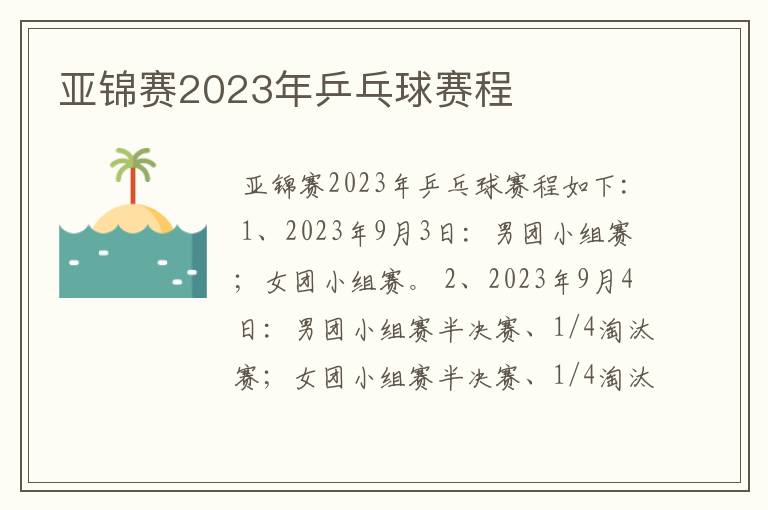 亚锦赛2023年乒乓球赛程