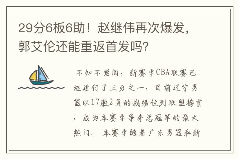 29分6板6助！赵继伟再次爆发，郭艾伦还能重返首发吗？