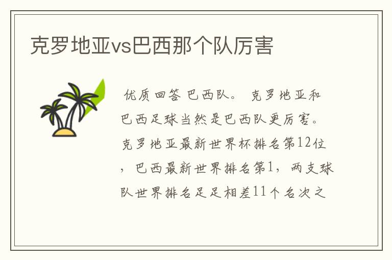 克罗地亚vs巴西那个队厉害