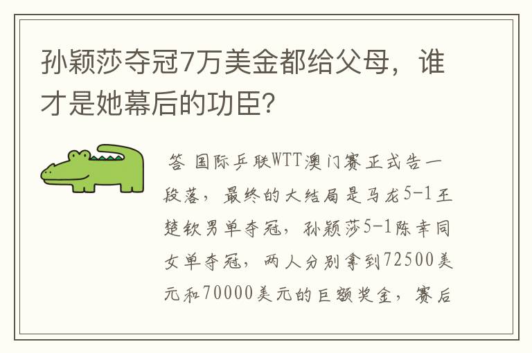 孙颖莎夺冠7万美金都给父母，谁才是她幕后的功臣？