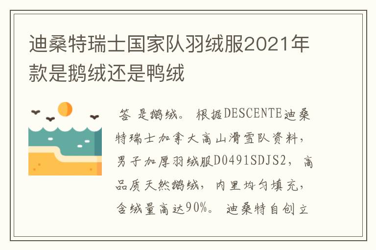 迪桑特瑞士国家队羽绒服2021年款是鹅绒还是鸭绒