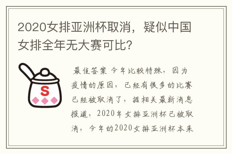 2020女排亚洲杯取消，疑似中国女排全年无大赛可比？