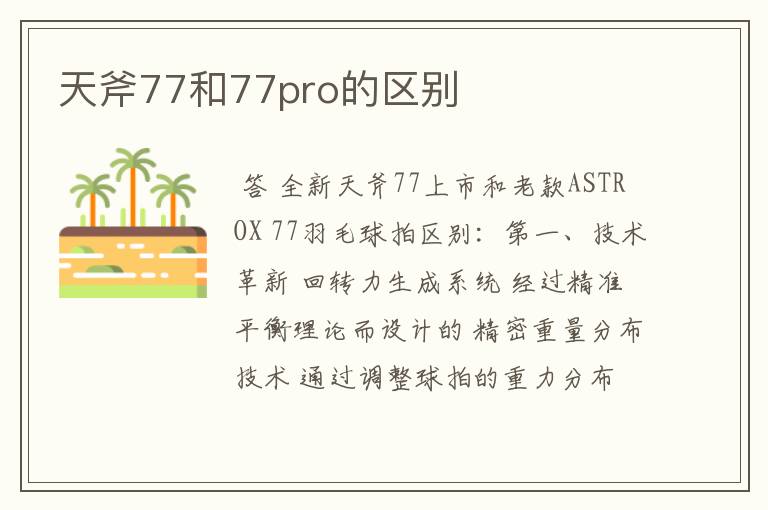 天斧77和77pro的区别