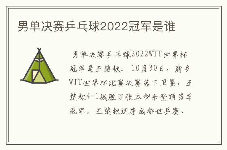 男单决赛乒乓球2022冠军是谁