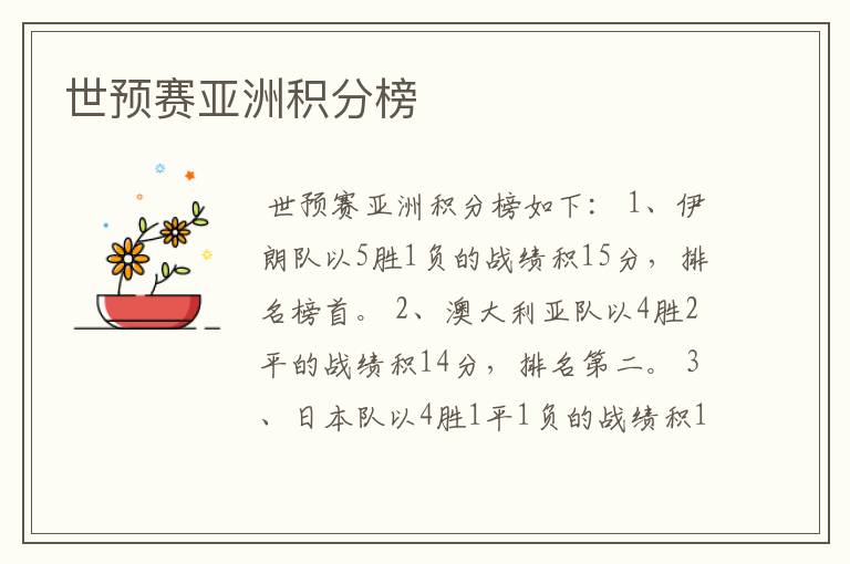 世预赛亚洲积分榜