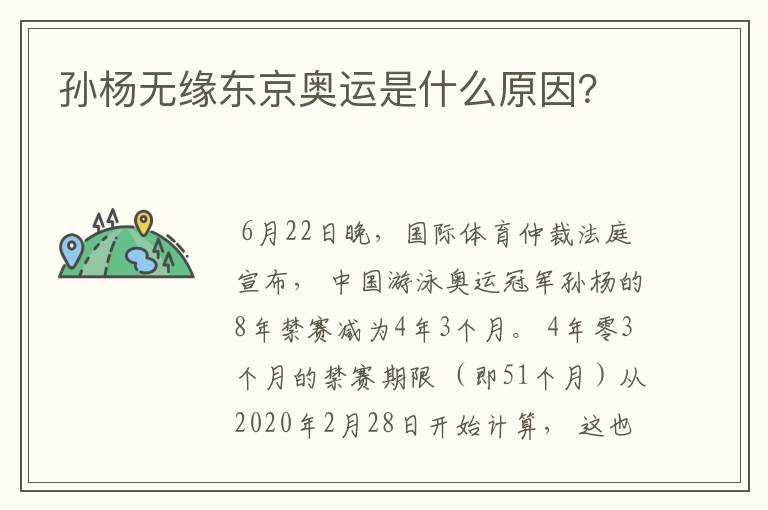 孙杨无缘东京奥运是什么原因？