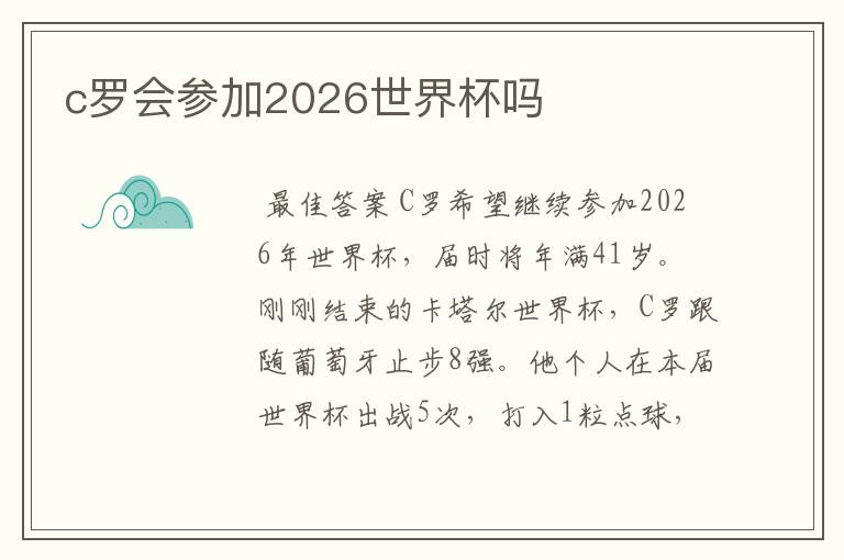 c罗会参加2026世界杯吗