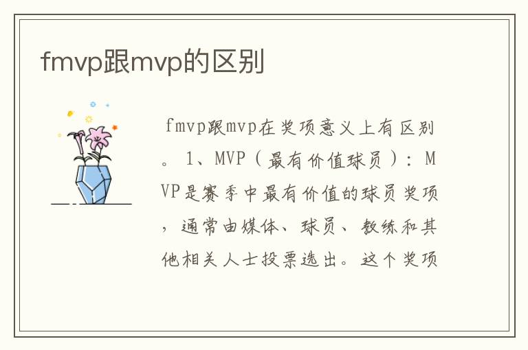 fmvp跟mvp的区别