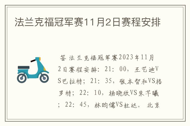 法兰克福冠军赛11月2日赛程安排