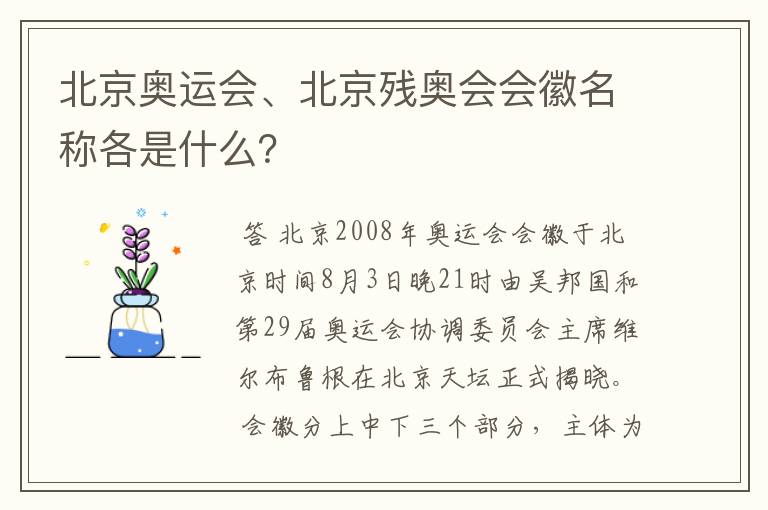 北京奥运会、北京残奥会会徽名称各是什么？