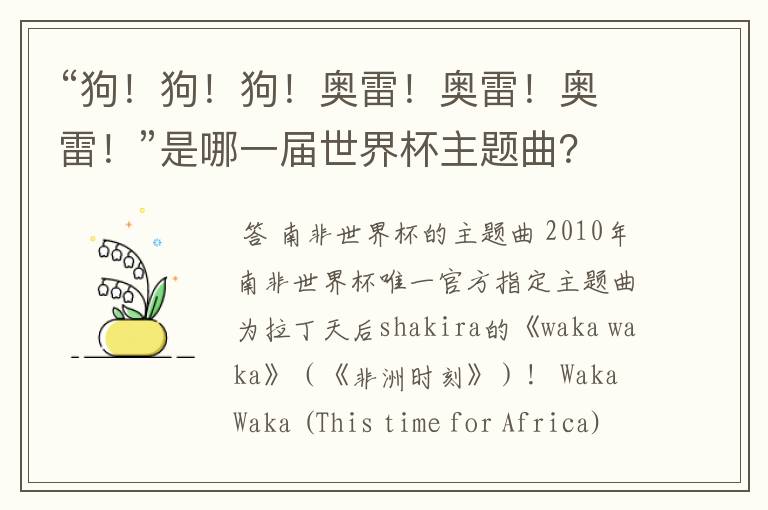 “狗！狗！狗！奥雷！奥雷！奥雷！”是哪一届世界杯主题曲？