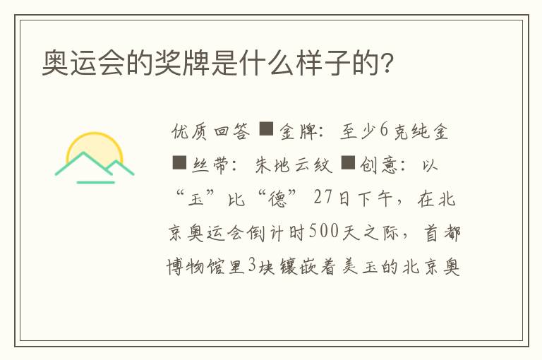 奥运会的奖牌是什么样子的?