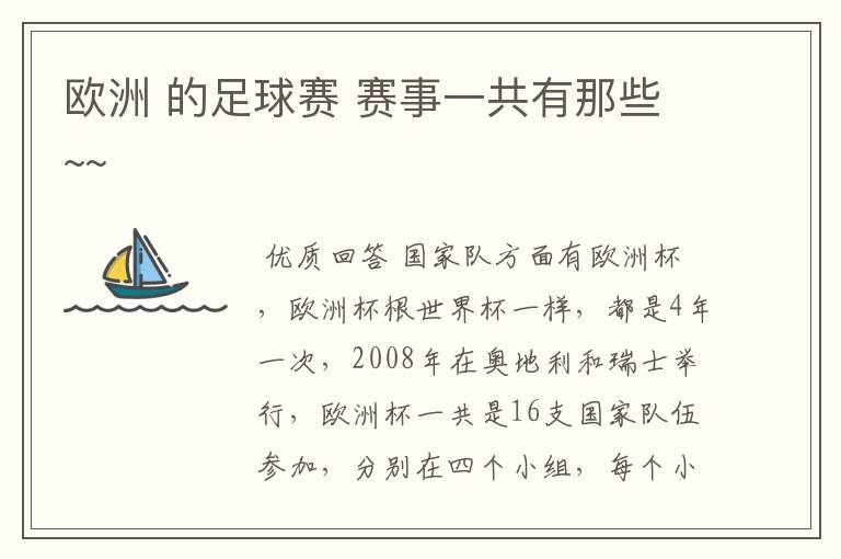欧洲 的足球赛 赛事一共有那些~~