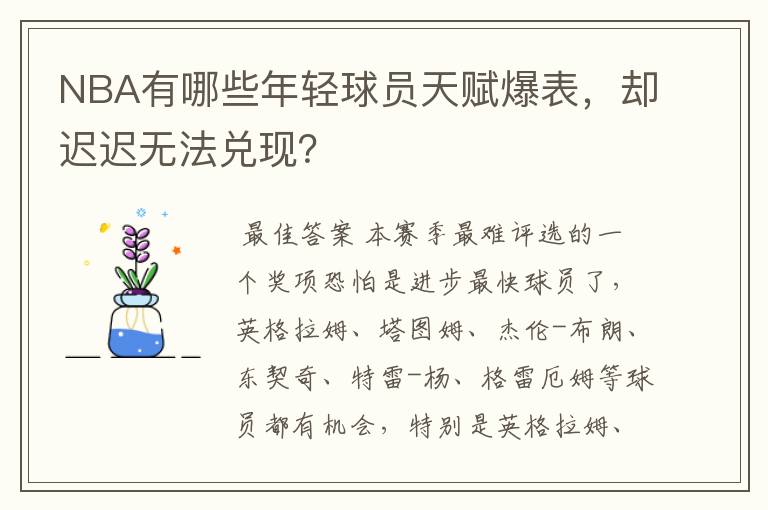 NBA有哪些年轻球员天赋爆表，却迟迟无法兑现？