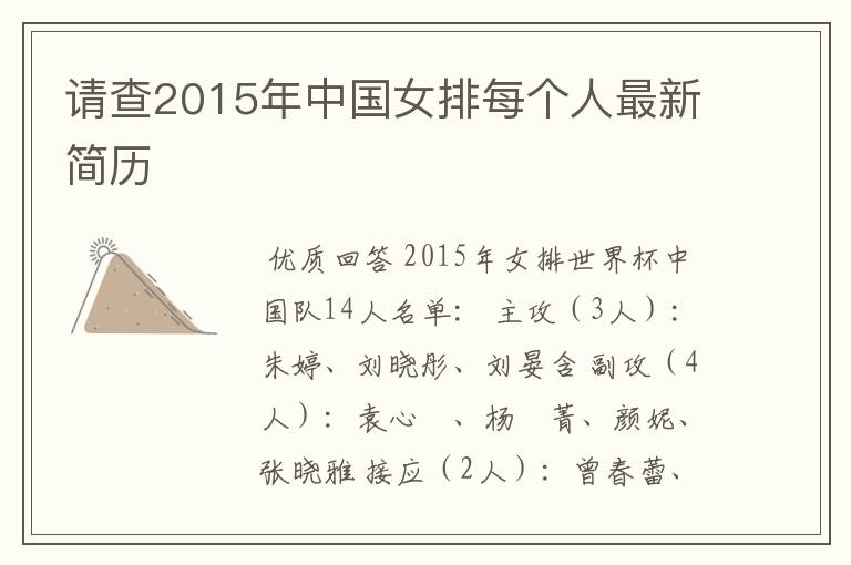 请查2015年中国女排每个人最新简历