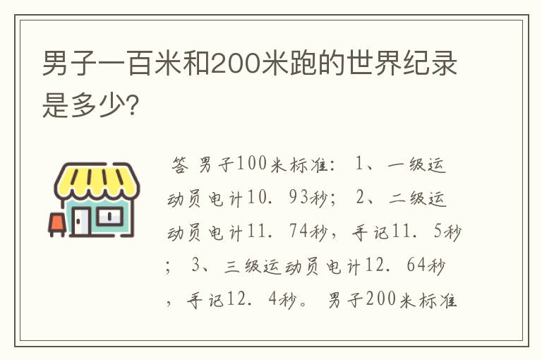 男子一百米和200米跑的世界纪录是多少？