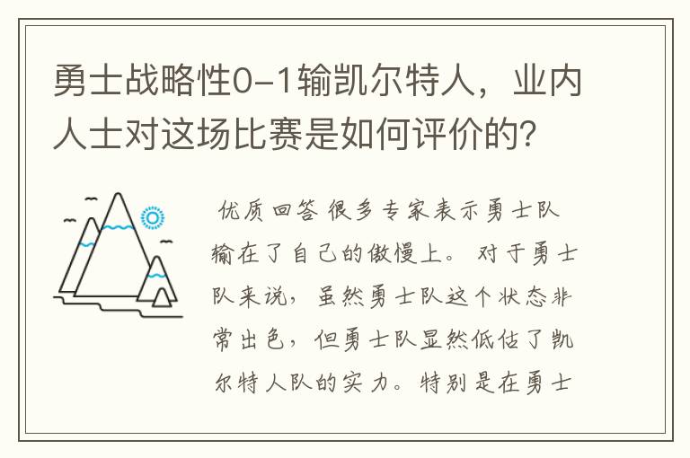 勇士战略性0-1输凯尔特人，业内人士对这场比赛是如何评价的？