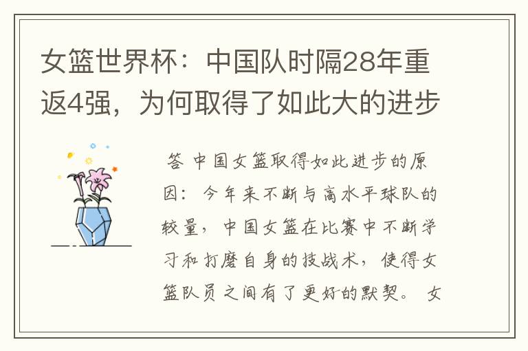 女篮世界杯：中国队时隔28年重返4强，为何取得了如此大的进步？