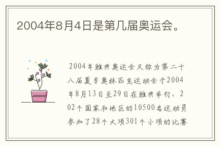 2004年8月4日是第几届奥运会。