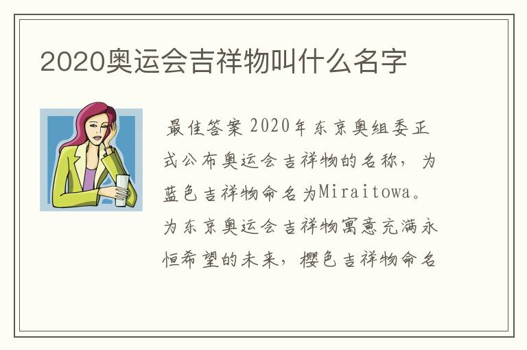 2020奥运会吉祥物叫什么名字