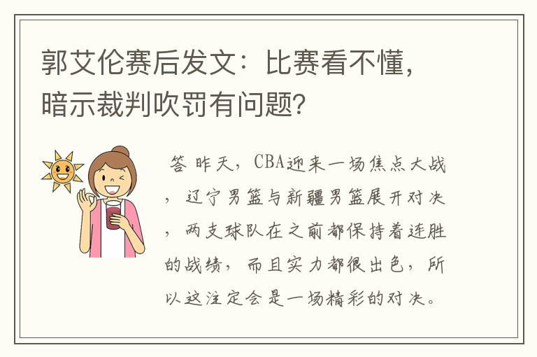 郭艾伦赛后发文：比赛看不懂，暗示裁判吹罚有问题？