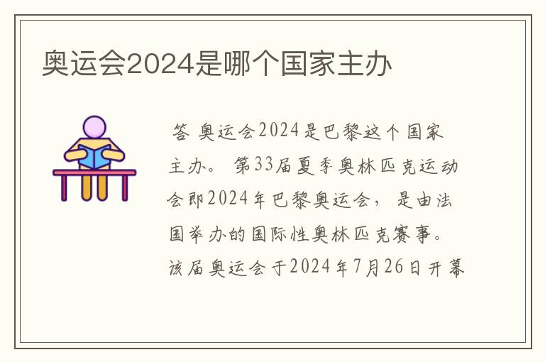 奥运会2024是哪个国家主办