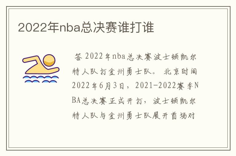 2022年nba总决赛谁打谁