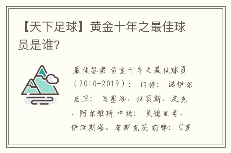 【天下足球】黄金十年之最佳球员是谁?